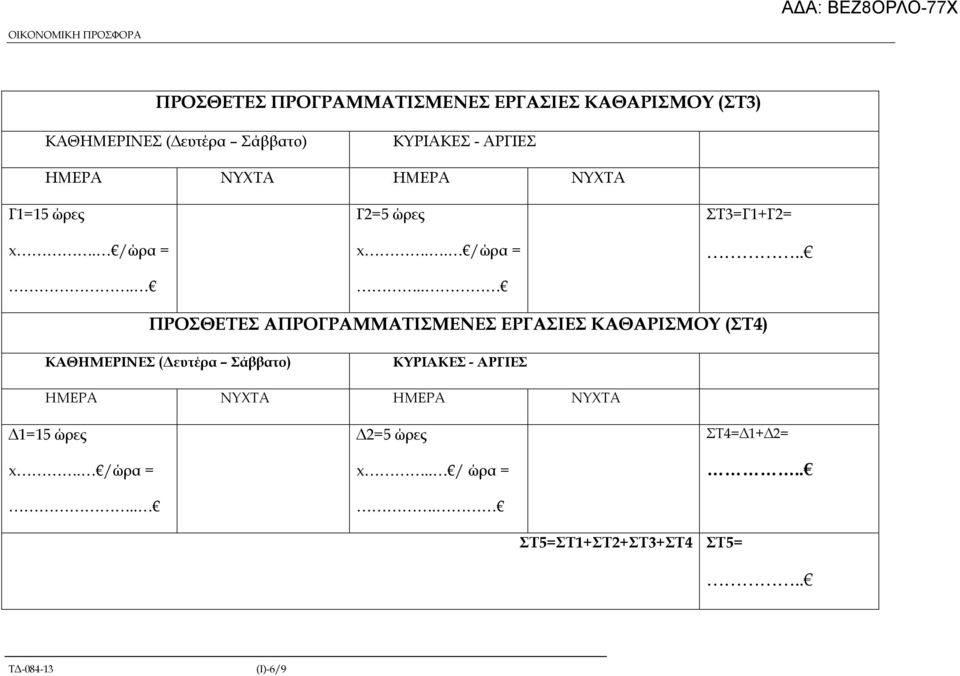 . ΠΡΟΣΘΕΤΕΣ ΑΠΡΟΓΡΑΜΜΑΤΙΣΜΕΝΕΣ ΕΡΓΑΣΙΕΣ ΚΑΘΑΡΙΣΜΟΥ (ΣΤ4) ΚΑΘΗΜΕΡΙΝΕΣ ( ευτέρα Σάββατο) ΚΥΡΙΑΚΕΣ - ΑΡΓΙΕΣ