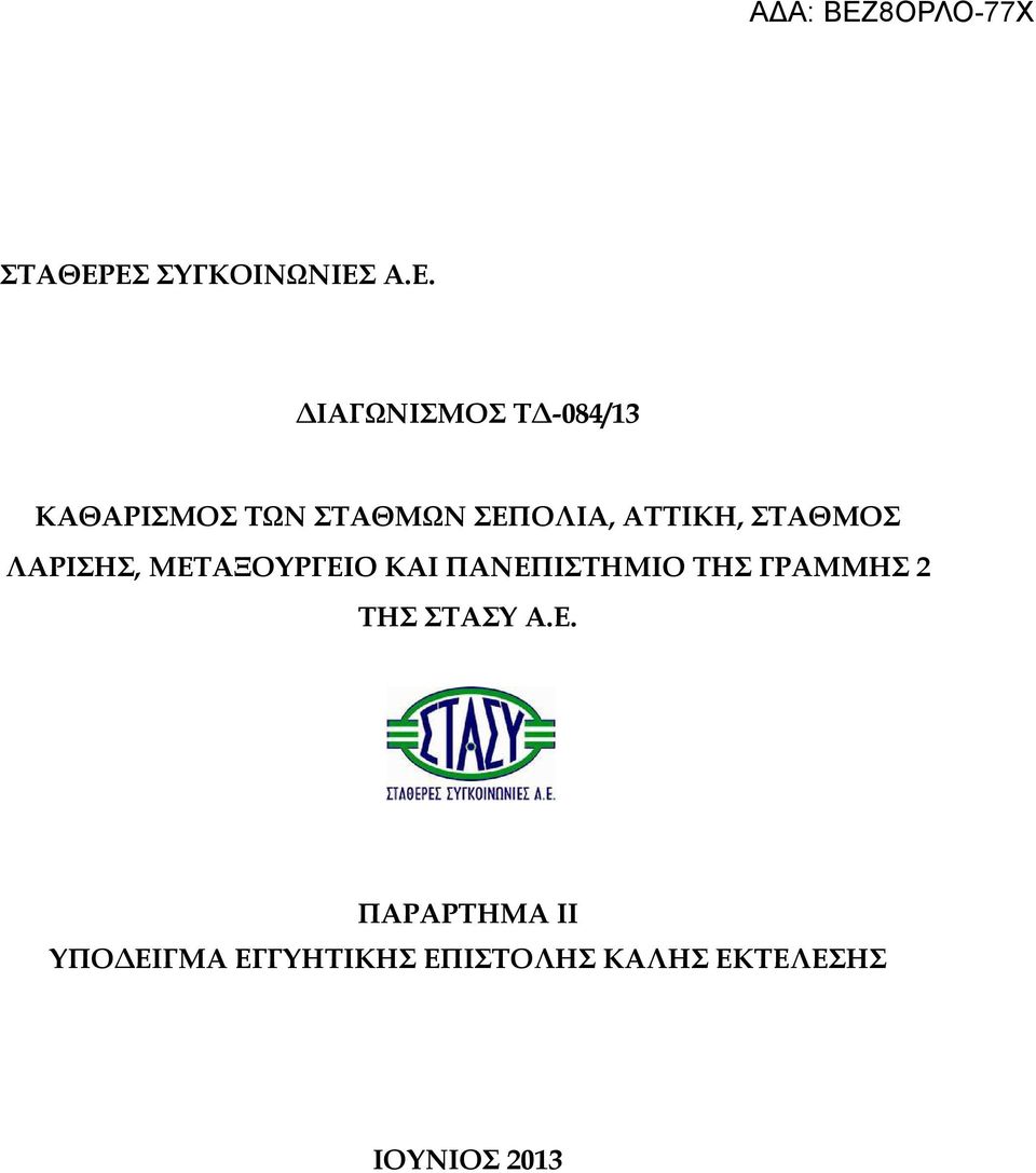 ΣΤΑΘΜΩΝ ΣΕΠΟΛΙΑ, ΑΤΤΙΚΗ, ΣΤΑΘΜΟΣ ΛΑΡΙΣΗΣ, ΜΕΤΑΞΟΥΡΓΕΙΟ ΚΑΙ