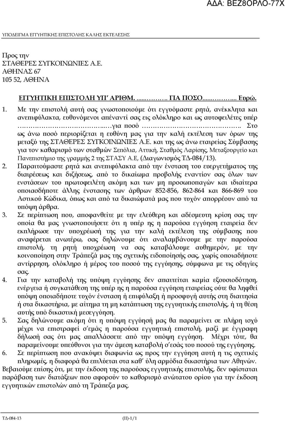 Με την ε ιστολή αυτή σας γνωστο οιούµε ότι εγγυόµαστε ρητά, ανέκκλητα και ανε ιφύλακτα, ευθυνόµενοι α έναντί σας εις ολόκληρο και ως αυτοφειλέτες υ έρ.. για οσό.
