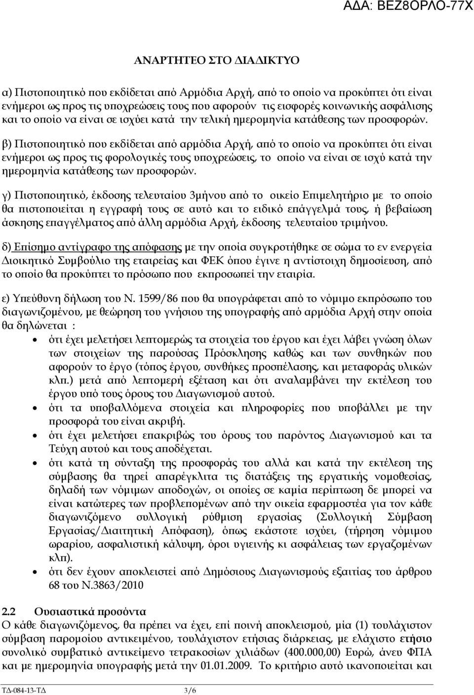 β) Πιστο οιητικό ου εκδίδεται α ό αρµόδια Αρχή, α ό το ο οίο να ροκύ τει ότι είναι ενήµεροι ως ρος τις φορολογικές τους υ οχρεώσεις, το ο οίο να είναι σε ισχύ κατά την ηµεροµηνία κατάθεσης των