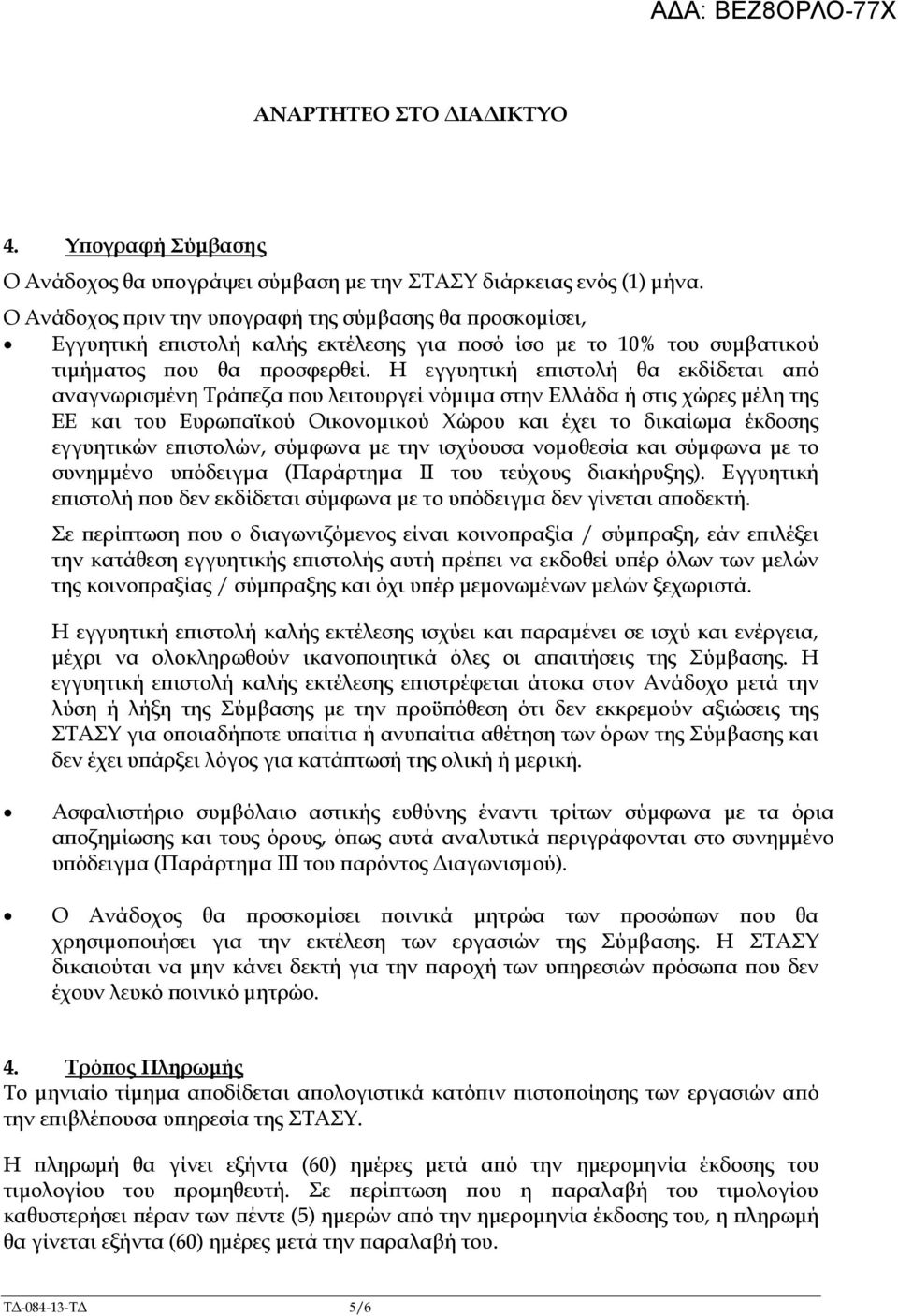 Η εγγυητική ε ιστολή θα εκδίδεται α ό αναγνωρισµένη Τρά εζα ου λειτουργεί νόµιµα στην Ελλάδα ή στις χώρες µέλη της ΕΕ και του Ευρω αϊκού Οικονοµικού Χώρου και έχει το δικαίωµα έκδοσης εγγυητικών ε