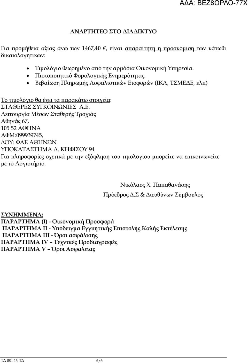 ΚΗΦΙΣΟΥ 94 Για ληροφορίες σχετικά µε την εξόφληση του τιµολογίου µ ορείτε να ε ικοινωνείτε µε το Λογιστήριο. Νικόλαος Χ. Πα αθανάσης Πρόεδρος.