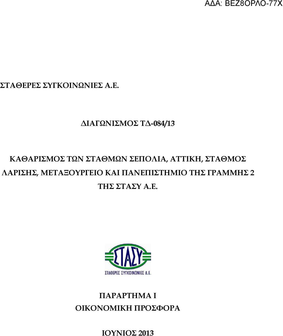 ΚΑΘΑΡΙΣΜΟΣ ΤΩΝ ΣΤΑΘΜΩΝ ΣΕΠΟΛΙΑ, ΑΤΤΙΚΗ, ΣΤΑΘΜΟΣ