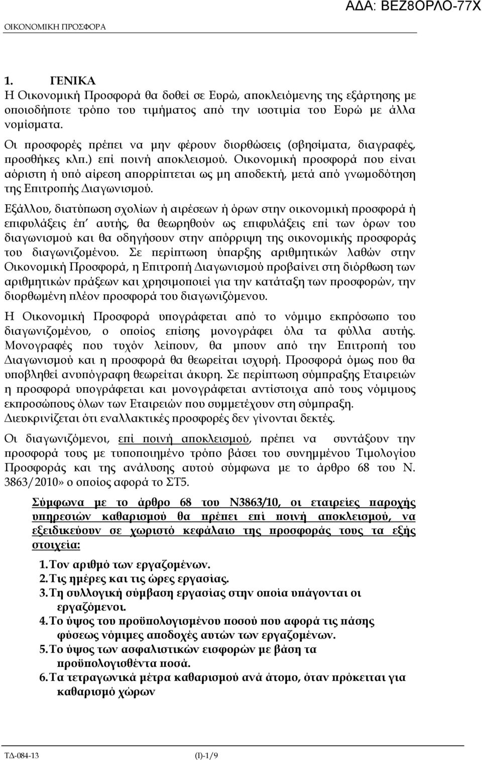 Οικονοµική ροσφορά ου είναι αόριστη ή υ ό αίρεση α ορρί τεται ως µη α οδεκτή, µετά α ό γνωµοδότηση της Ε ιτρο ής ιαγωνισµού.