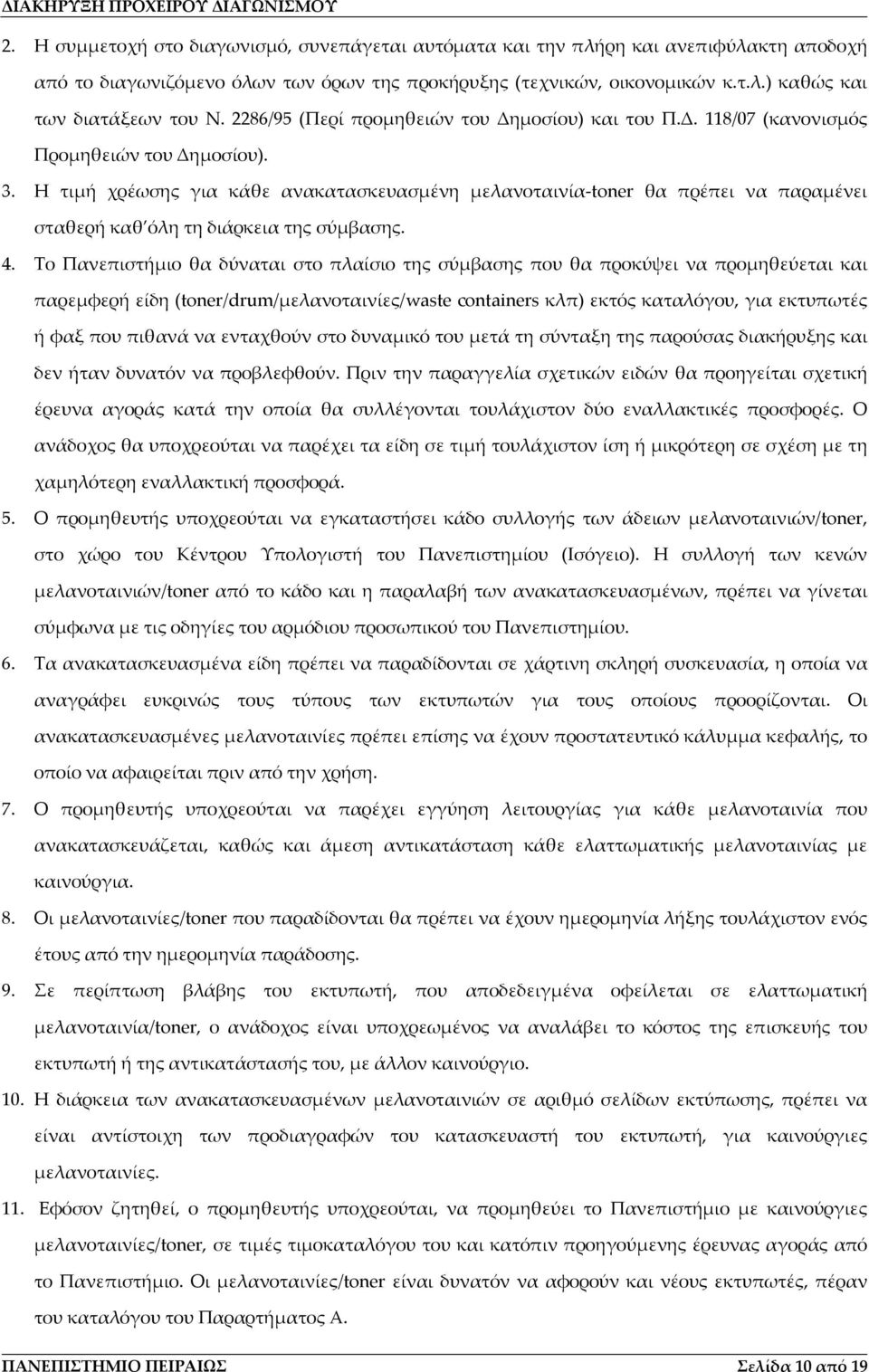 Η τιμή χρέωσης για κάθε ανακατασκευασμένη μελανοταινία toner θα πρέπει να παραμένει σταθερή καθ όλη τη διάρκεια της σύμβασης. 4.