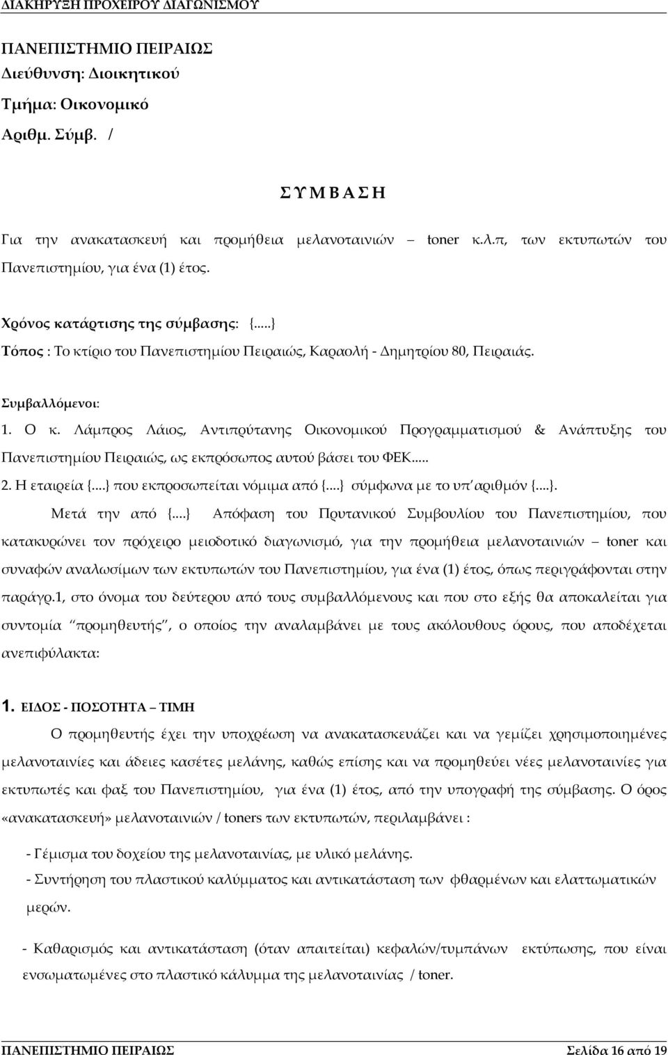 Λάμπρος Λάιος, Αντιπρύτανης Οικονομικού Προγραμματισμού & Ανάπτυξης του Πανεπιστημίου Πειραιώς, ως εκπρόσωπος αυτού βάσει του ΦΕΚ... 2. Η εταιρεία {...} που εκπροσωπείται νόμιμα από {.