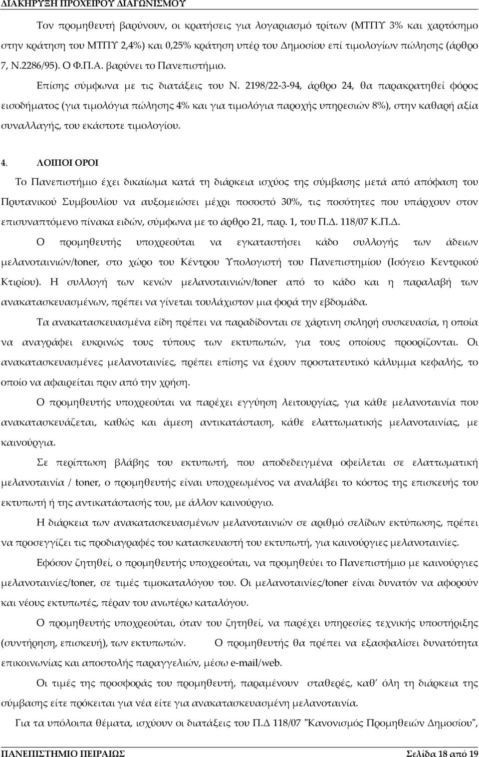 2198/22 3 94, άρθρο 24, θα παρακρατηθεί φόρος εισοδήματος (για τιμολόγια πώλησης 4%