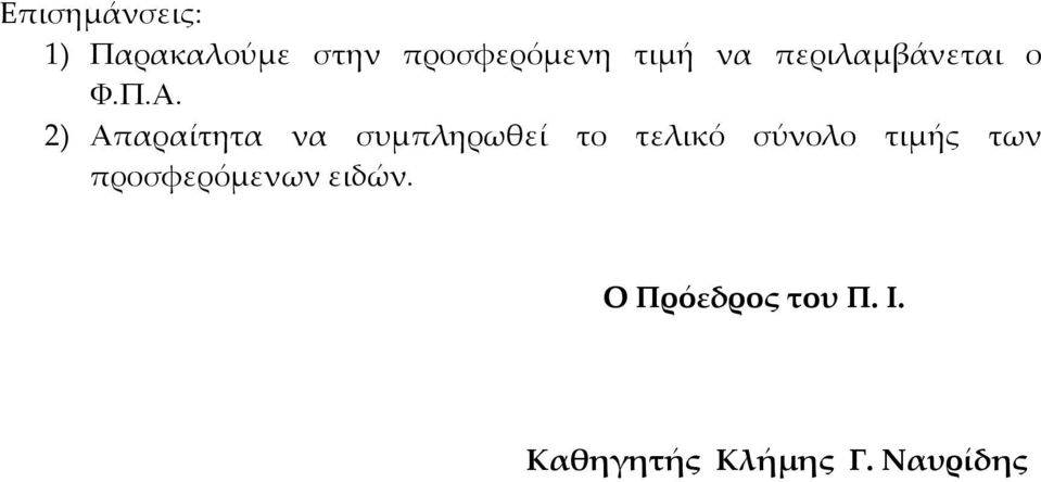 2) Απαραίτητα να συμπληρωθεί το τελικό σύνολο τιμής