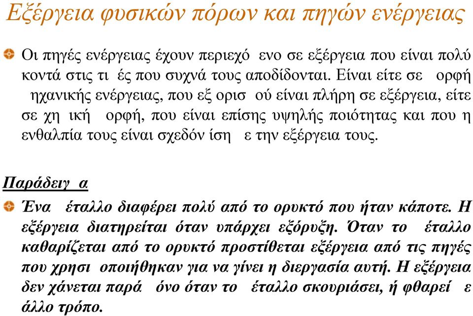 σχεδόν ίση με την εξέργεια τους. Παράδειγμα Ένα μέταλλο διαφέρει πολύ από το ορυκτό που ήταν κάποτε. Η εξέργεια διατηρείται όταν υπάρχει εξόρυξη.