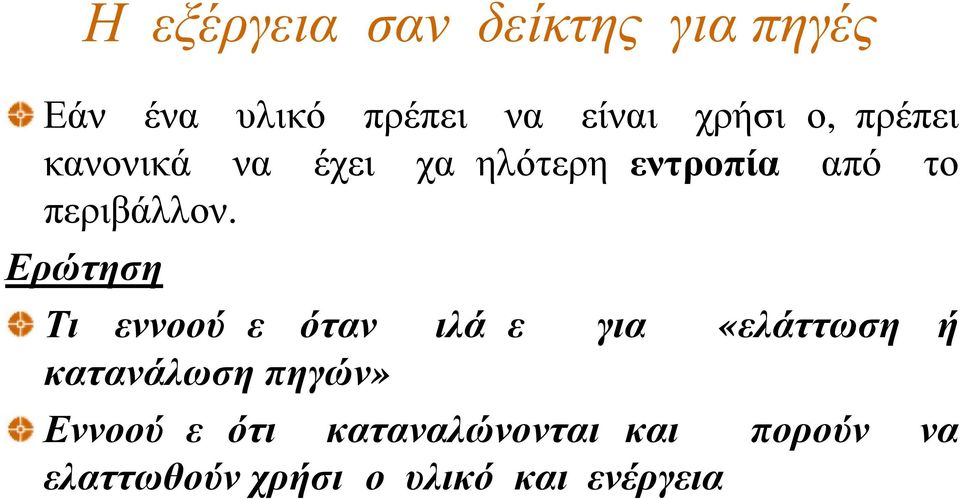 Ερώτηση Τι εννοούμε όταν μιλάμε για «ελάττωση ή κατανάλωση πηγών»