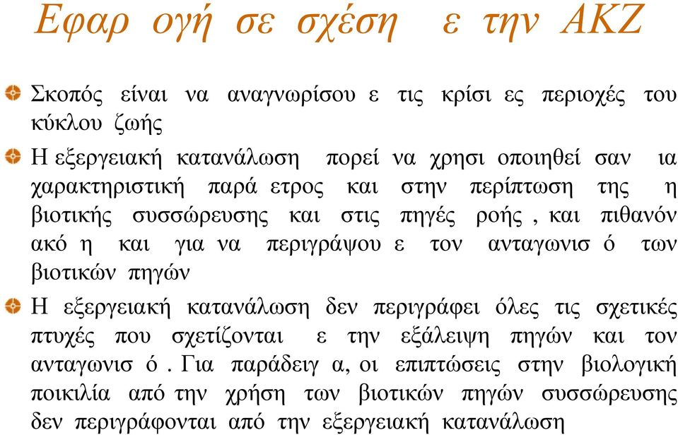 ανταγωνισμό των βιοτικών πηγών Η εξεργειακή κατανάλωση δεν περιγράφει όλες τις σχετικές πτυχές που σχετίζονται με την εξάλειψη πηγών και τον