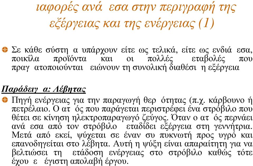 Ο ατμός που παράγεται περιστρέφει ένα στρόβιλο που θέτει σε κίνηση ηλεκτροπαραγωγό ζεύγος. Όταν ο ατμός περνάει ανάμεσα από τον στρόβιλο μεταδίδει εξέργεια στη γεννήτρια.