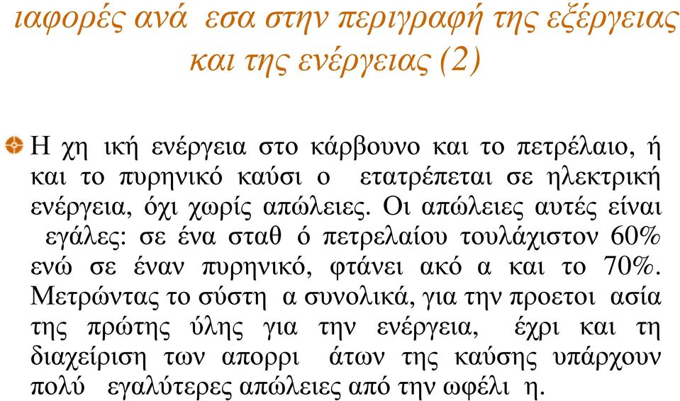 Οι απώλειες αυτές είναι μεγάλες: σε ένα σταθμό πετρελαίου τουλάχιστον 60% ενώ σε έναν πυρηνικό, φτάνει ακόμα και το 70%.