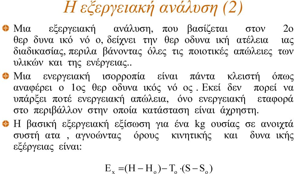 . Μια ενεργειακή ισορροπία είναι πάντα κλειστή όπως αναφέρει ο 1ος θερμοδυναμικός νόμος.