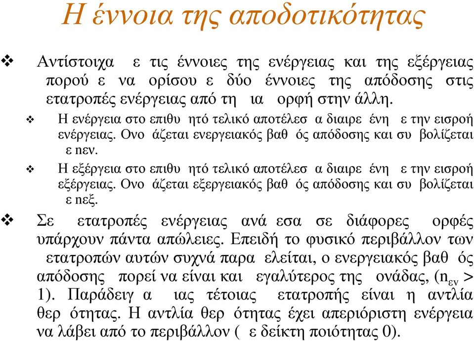 Η εξέργεια στο επιθυμητό τελικό αποτέλεσμα διαιρεμένη με την εισροή εξέργειας. Ονομάζεται εξεργειακός βαθμός απόδοσης και συμβολίζεται με nεξ.