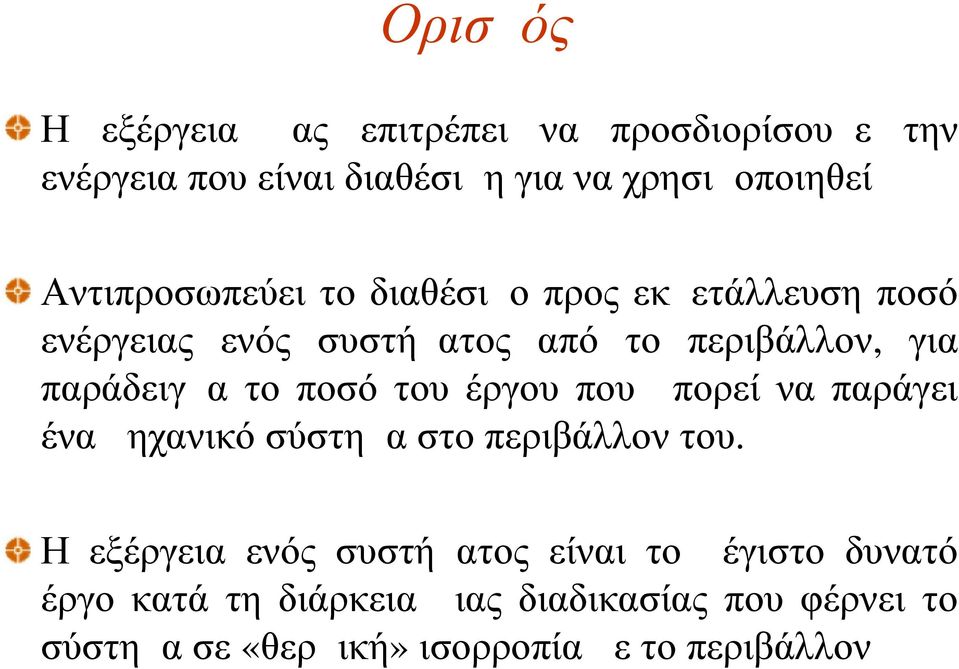 το ποσό του έργου που μπορεί να παράγει ένα μηχανικό σύστημα στο περιβάλλον του.