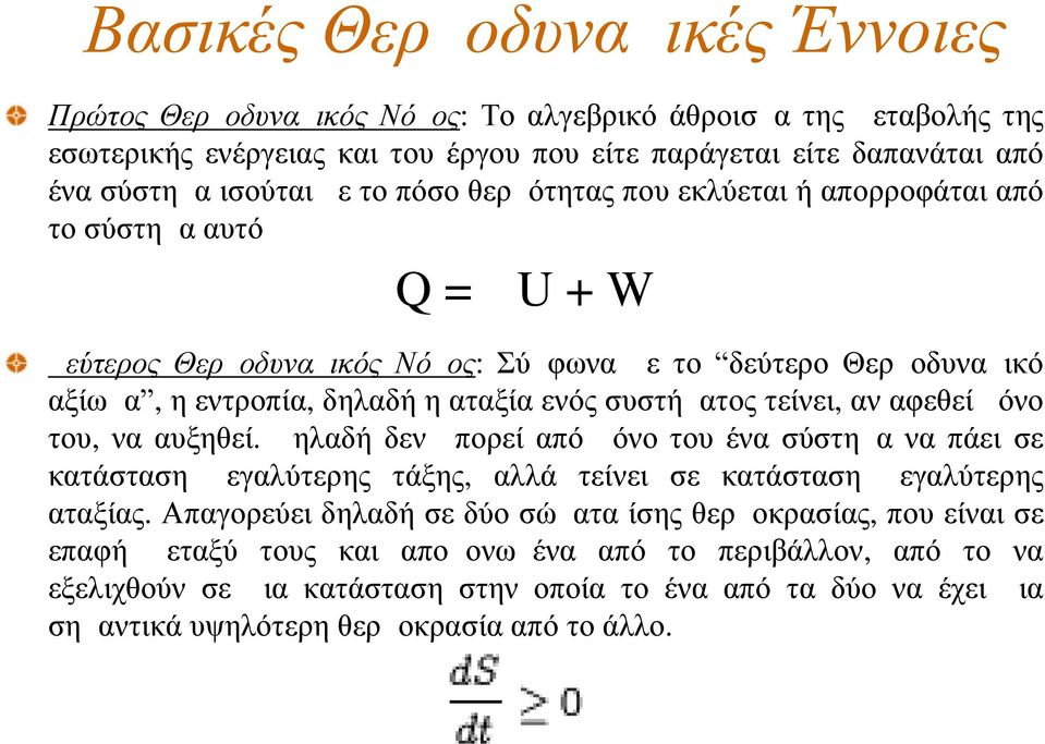 τείνει, αν αφεθεί μόνο του, να αυξηθεί. Δηλαδή δεν μπορεί από μόνο του ένα σύστημα να πάει σε κατάσταση μεγαλύτερης τάξης, αλλά τείνει σε κατάσταση μεγαλύτερης αταξίας.