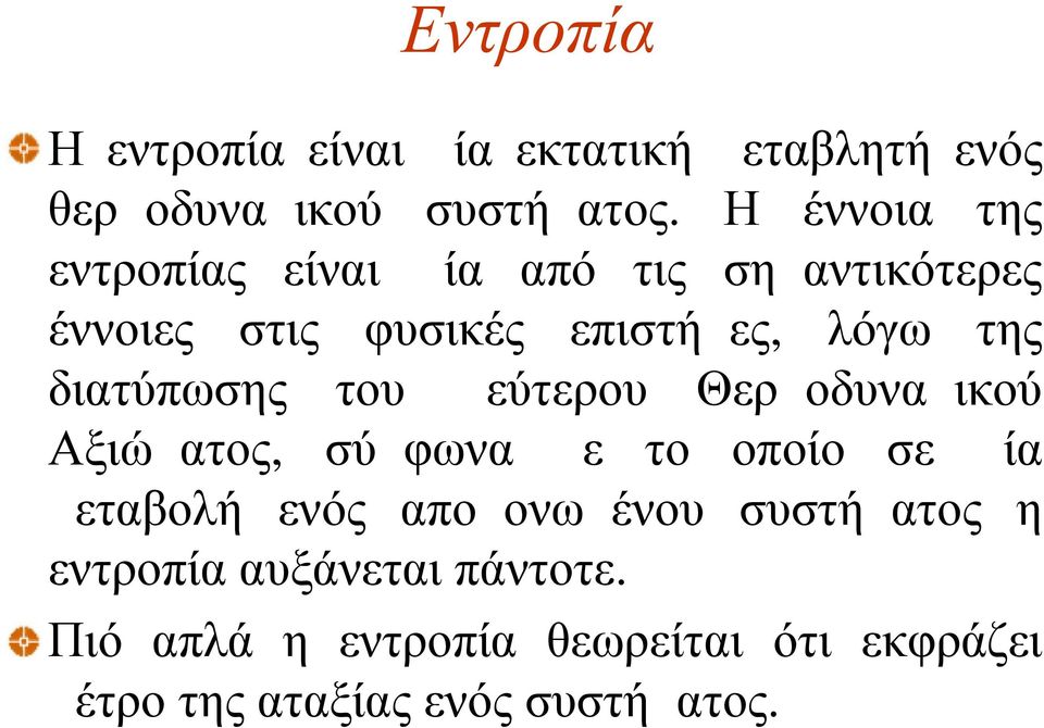 διατύπωσης του Δεύτερου Θερμοδυναμικού Αξιώματος, σύμφωνα με το οποίο σε μία μεταβολή ενός