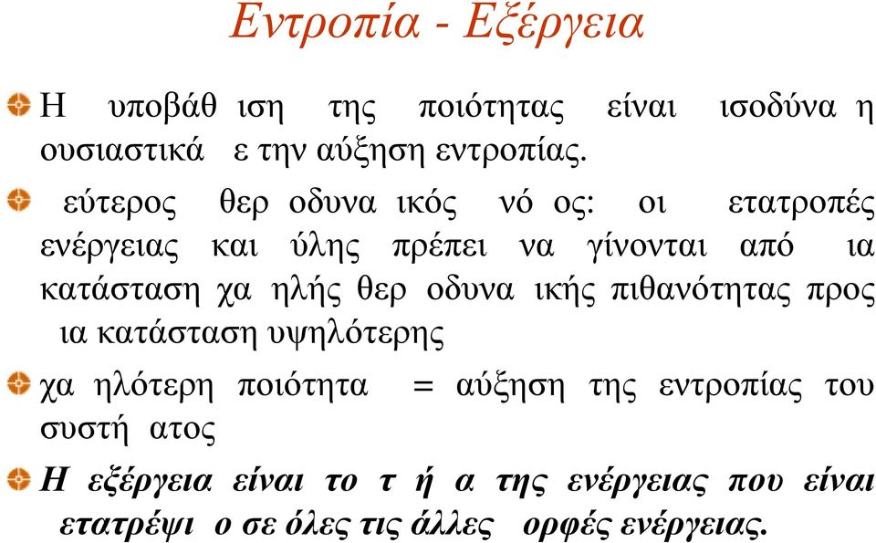 χαμηλής θερμοδυναμικής πιθανότητας προς μια κατάσταση υψηλότερης χαμηλότερη ποιότητα συστήματος = αύξηση