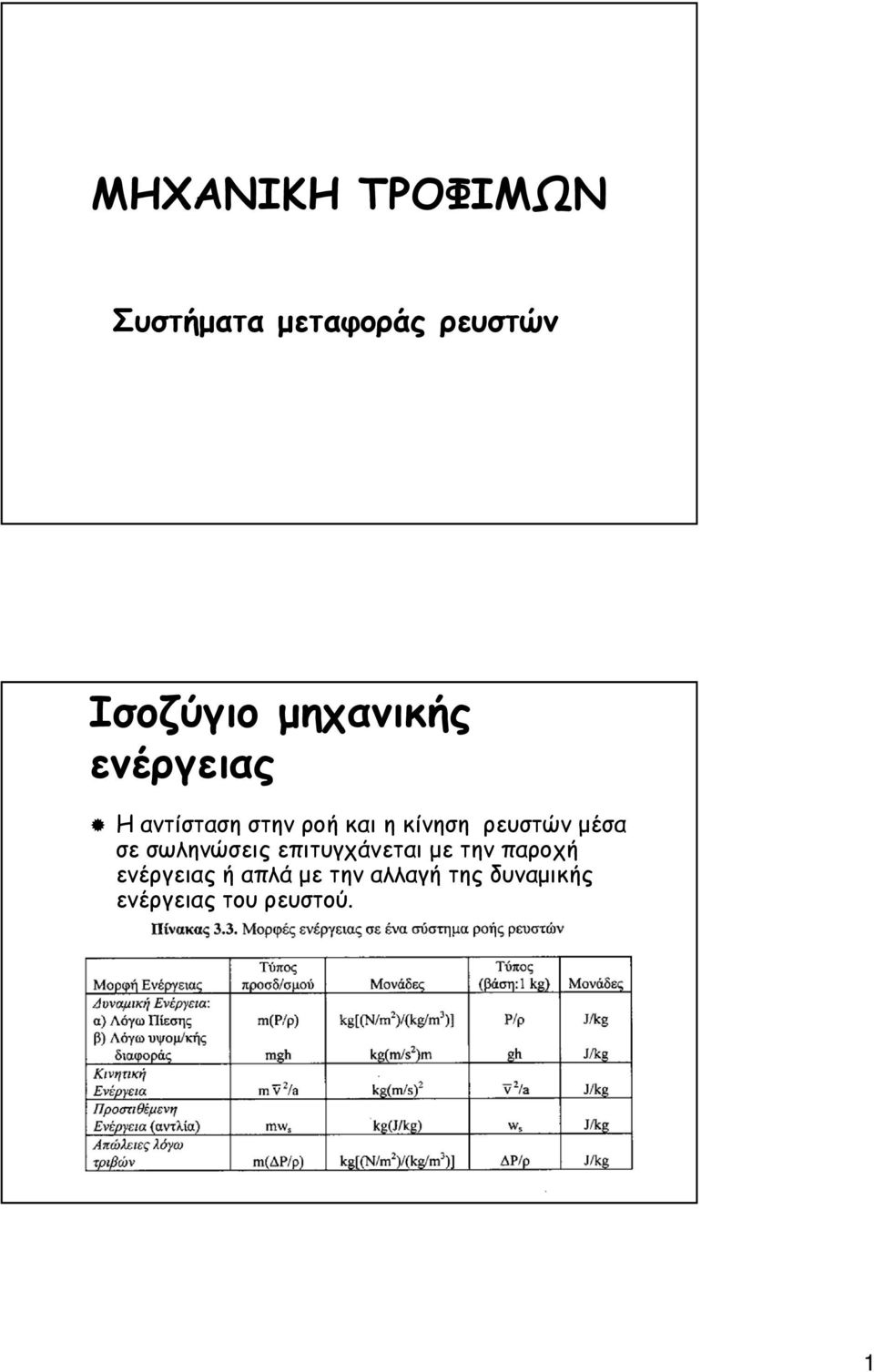 ρευστών µέσα σε σωληνώσεις επιτυγχάνεται µε την παροχή