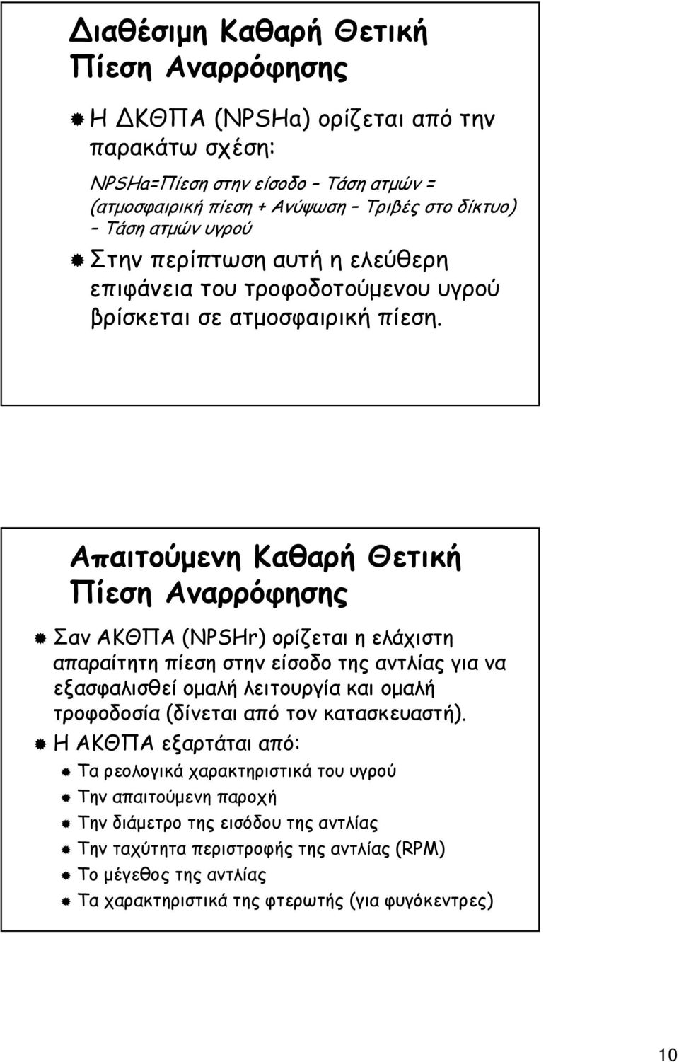 Απαιτούµενη Καθαρή Θετική Πίεση Αναρρόφησης Σαν ΑΚΘΠΑ (NPSHr) ορίζεται η ελάχιστη απαραίτητη πίεση στην είσοδο της αντλίας για να εξασφαλισθεί οµαλή λειτουργία και οµαλή τροφοδοσία