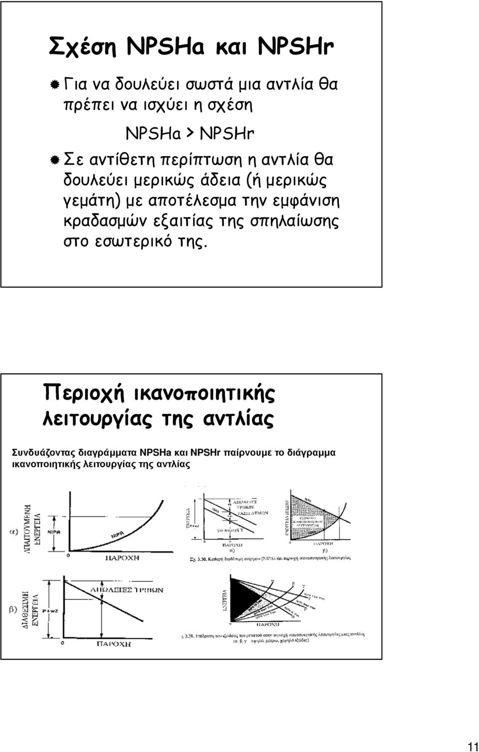 κραδασµών εξαιτίας της σπηλαίωσης στο εσωτερικό της.