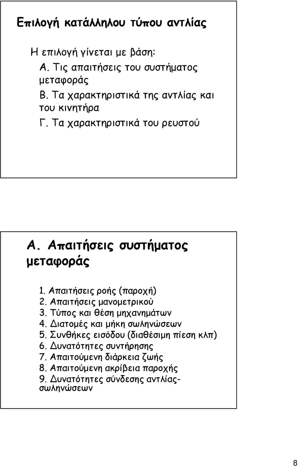 Απαιτήσεις ροής (παροχή) 2. Απαιτήσεις µανοµετρικού 3. Τύπος και θέση µηχανηµάτων 4. Διατοµές και µήκη σωληνώσεων 5.