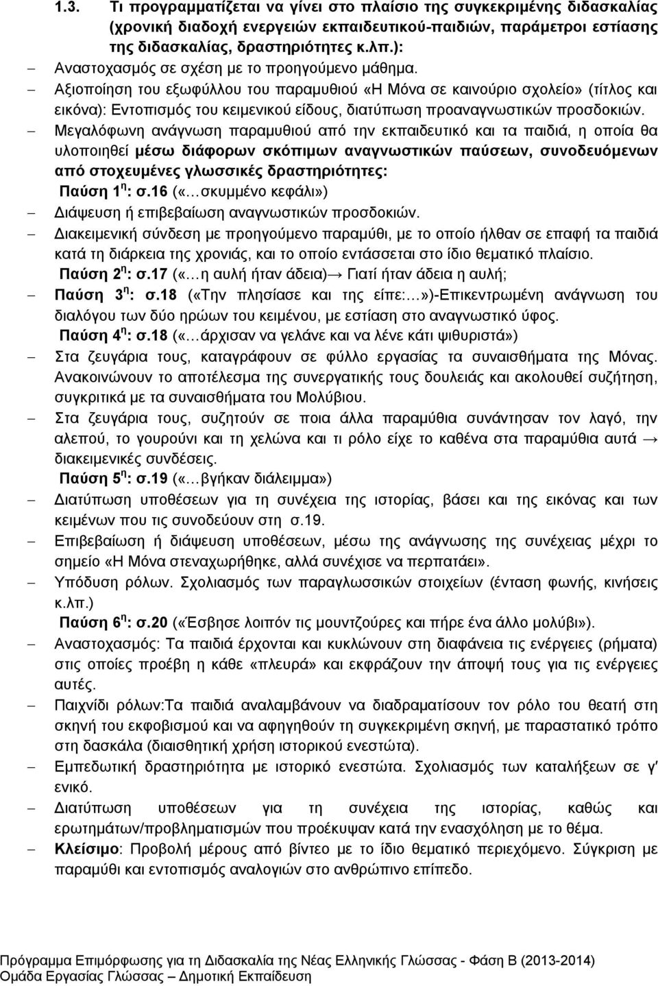 Αξιοποίηση του εξωφύλλου του παραμυθιού «Η Μόνα σε καινούριο σχολείο» (τίτλος και εικόνα): Εντοπισμός του κειμενικού είδους, διατύπωση προαναγνωστικών προσδοκιών.