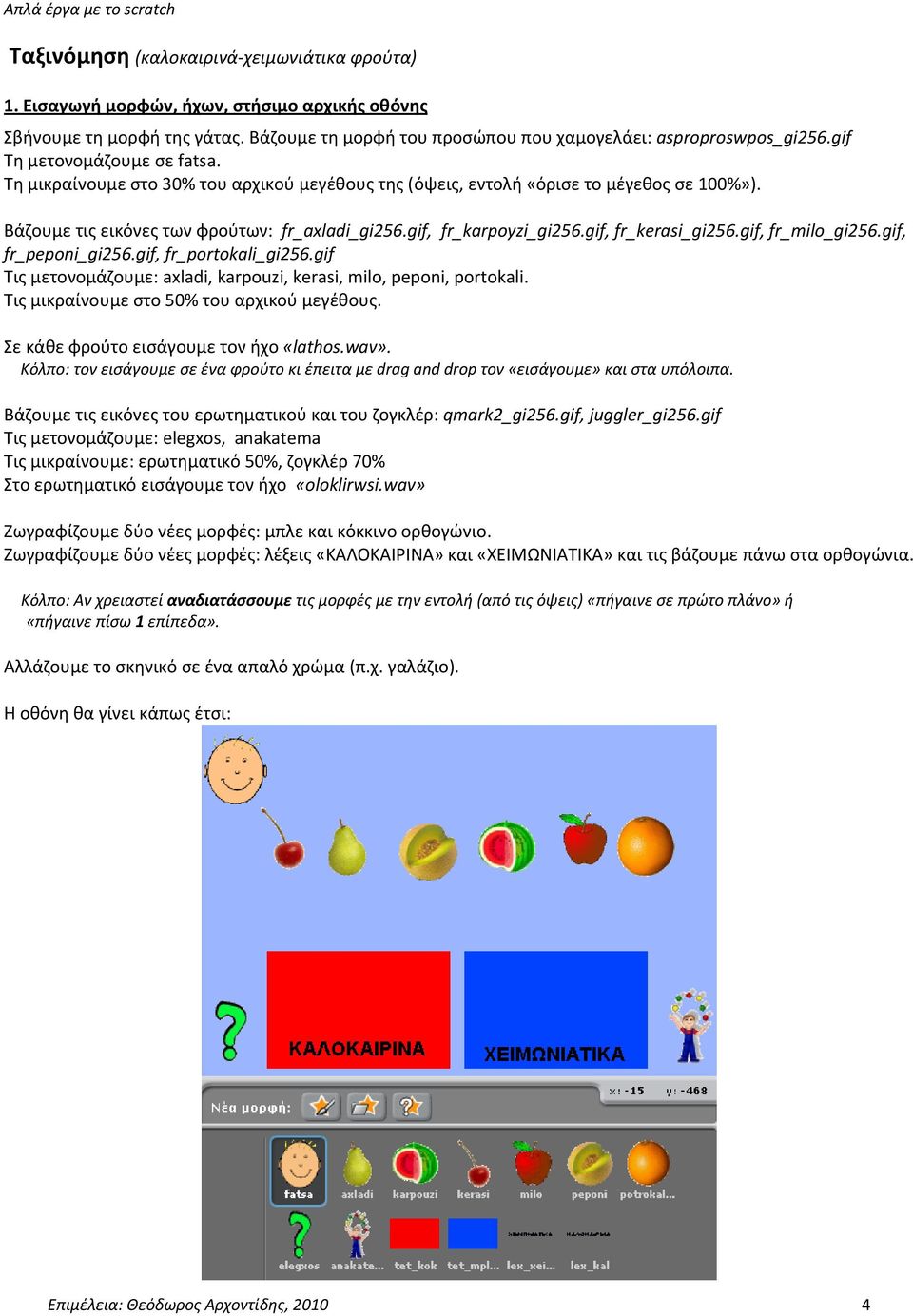 gif, fr_kerasi_gi256.gif, fr_milo_gi256.gif, fr_peponi_gi256.gif, fr_portokali_gi256.gif Τις μετονομάζουμε: axladi, karpouzi, kerasi, milo, peponi, portokali.