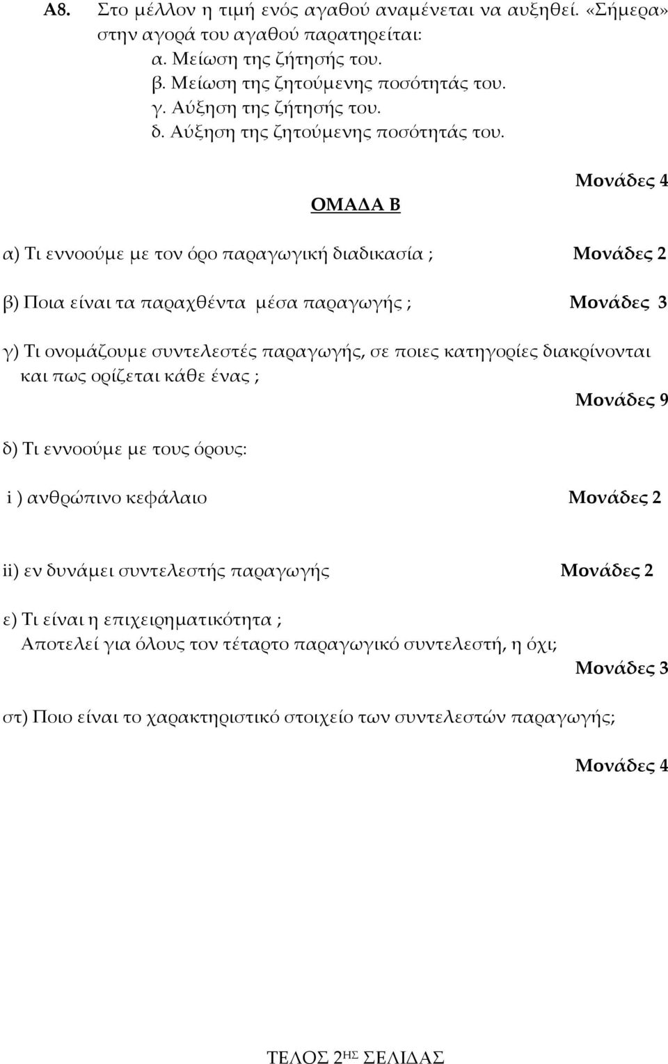 ΟΜΑΔΑ Β Μονάδες 4 α) Τι εννοούμε με τον όρο παραγωγική διαδικασία ; Μονάδες 2 β) Ποια είναι τα παραχθέντα μέσα παραγωγής ; Μονάδες 3 γ) Τι ονομάζουμε συντελεστές παραγωγής, σε ποιες κατηγορίες