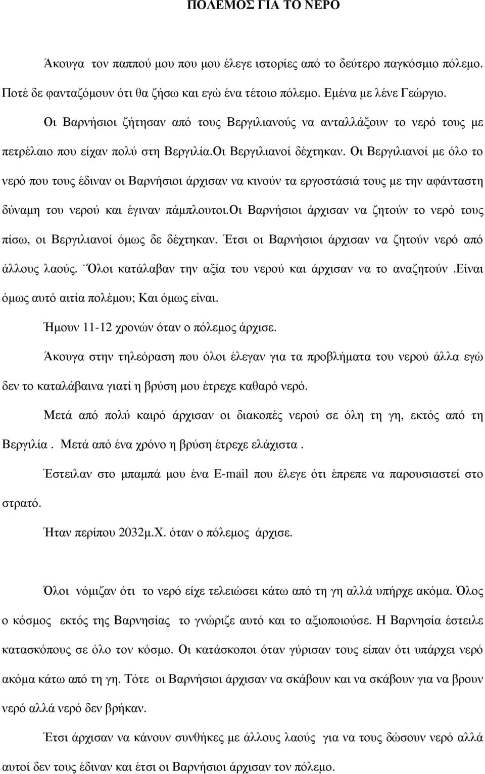 Οι Βεργιλιανοί με όλο το νερό που τους έδιναν οι Βαρνήσιοι άρχισαν να κινούν τα εργοστάσιά τους με την αφάνταστη δύναμη του νερού και έγιναν πάμπλουτοι.