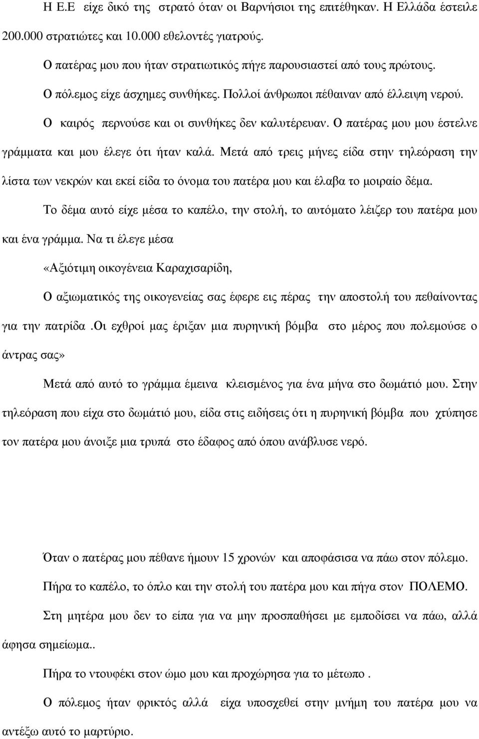 Μετά από τρεις μήνες είδα στην τηλεόραση την λίστα των νεκρών και εκεί είδα το όνομα του πατέρα μου και έλαβα το μοιραίο δέμα.