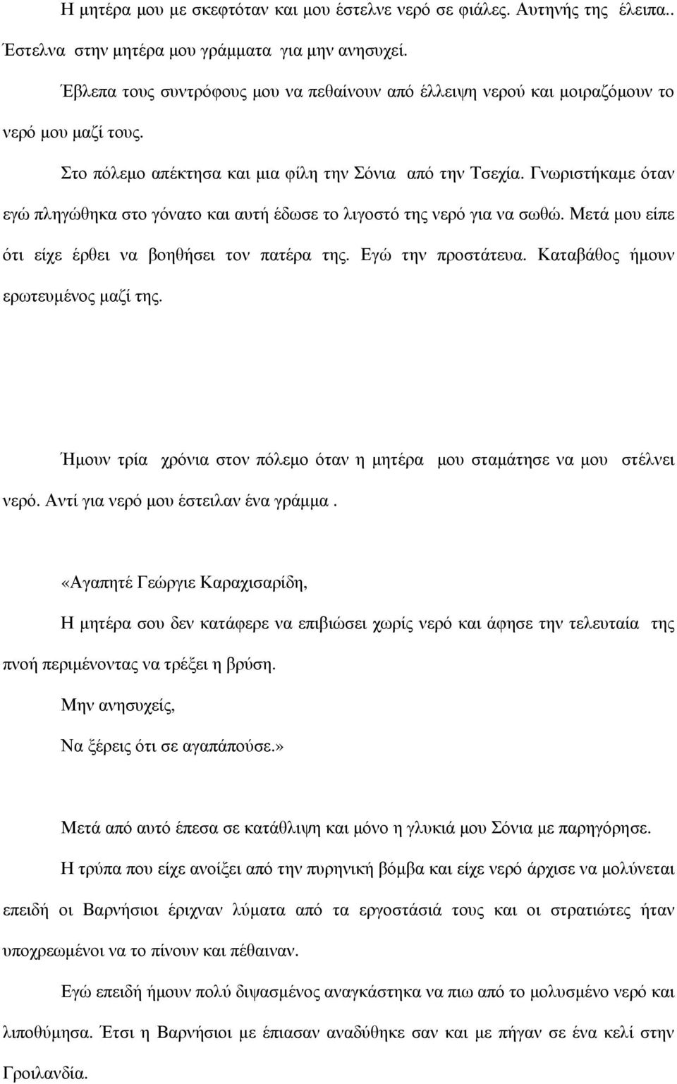 Γνωριστήκαμε όταν εγώ πληγώθηκα στο γόνατο και αυτή έδωσε το λιγοστό της νερό για να σωθώ. Μετά μου είπε ότι είχε έρθει να βοηθήσει τον πατέρα της. Εγώ την προστάτευα.