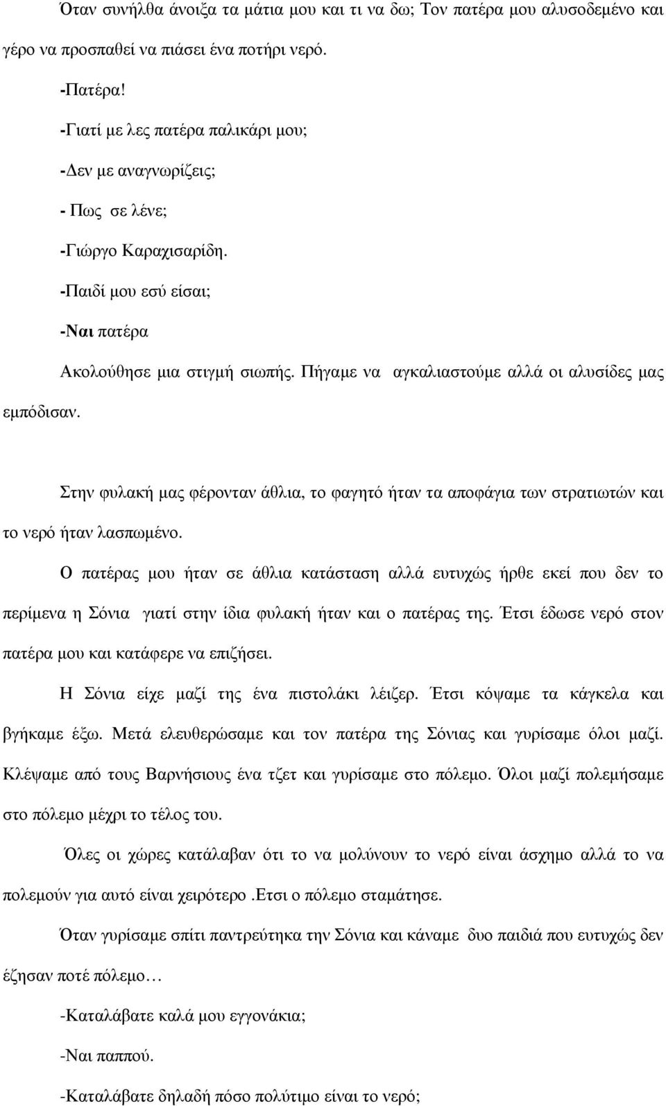 Πήγαμε να αγκαλιαστούμε αλλά οι αλυσίδες μας εμπόδισαν. Στην φυλακή μας φέρονταν άθλια, το φαγητό ήταν τα αποφάγια των στρατιωτών και το νερό ήταν λασπωμένο.