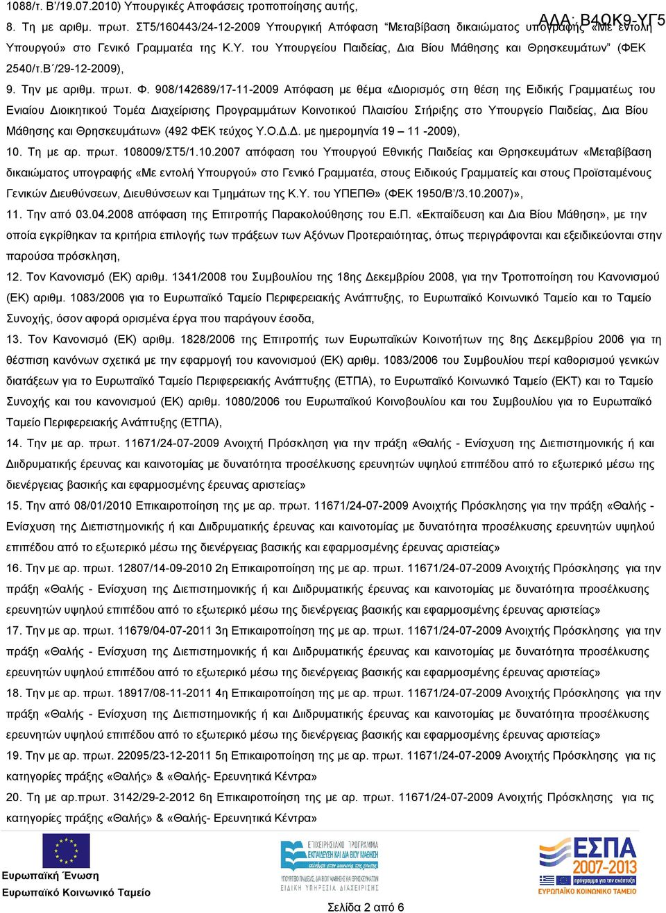 Β /29-12-2009), 9. Την με αριθμ. πρωτ. Φ.