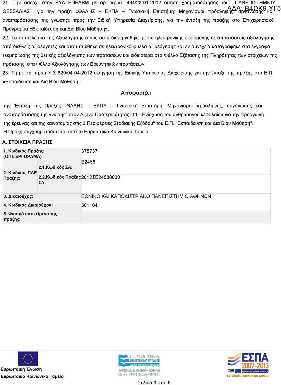 Αξονα Προτεραιότητας "11 - Ενίσχυση του ανθρώπινου κεφαλαίου για την προαγωγή της έρευνας και της καινοτομίας στις 3 Περιφέρειες Σταδιακής Εξόδου" του Ε.Π. "Εκπαίδευση και Δια Βίου Μάθηση". Α.