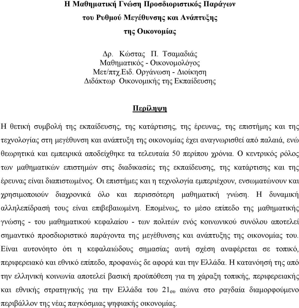 οικονομίας έχει αναγνωρισθεί από παλαιά, ενώ θεωρητικά και εμπειρικά αποδείχθηκε τα τελευταία 50 περίπου χρόνια.