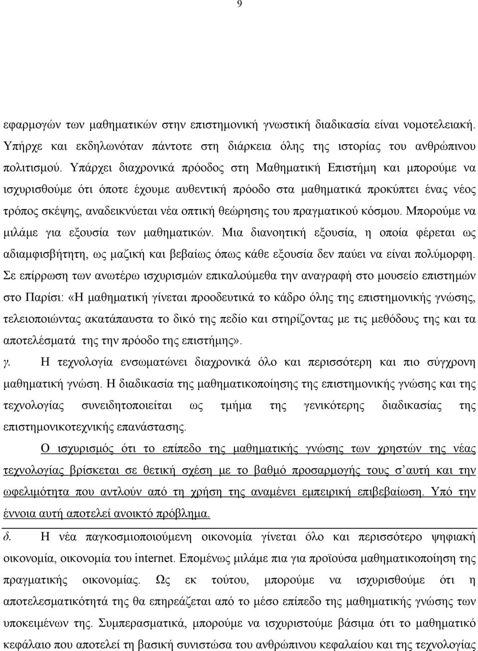του πραγματικού κόσμου. Μπορούμε να μιλάμε για εξουσία των μαθηματικών. Μια διανοητική εξουσία, η οποία φέρεται ως αδιαμφισβήτητη, ως μαζική και βεβαίως όπως κάθε εξουσία δεν παύει να είναι πολύμορφη.