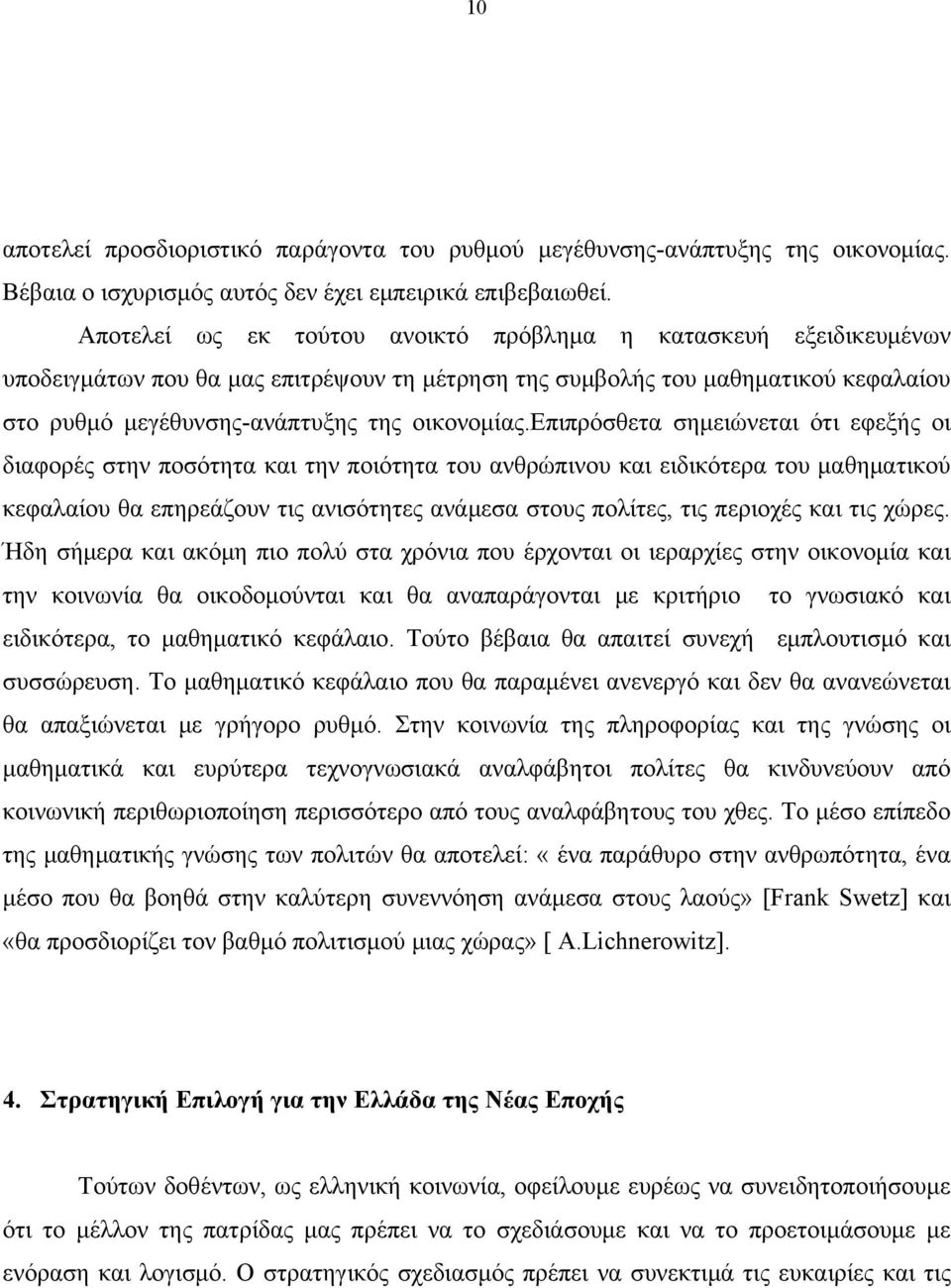 επιπρόσθετα σημειώνεται ότι εφεξής οι διαφορές στην ποσότητα και την ποιότητα του ανθρώπινου και ειδικότερα του μαθηματικού κεφαλαίου θα επηρεάζουν τις ανισότητες ανάμεσα στους πολίτες, τις περιοχές