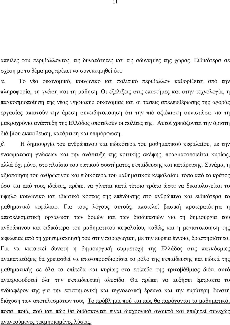 Oι εξελίξεις στις επιστήμες και στην τεχνολογία, η παγκοσμιοποίηση της νέας ψηφιακής οικονομίας και οι τάσεις απελευθέρωσης της αγοράς εργασίας απαιτούν την άμεση συνειδητοποίηση ότι την πιό