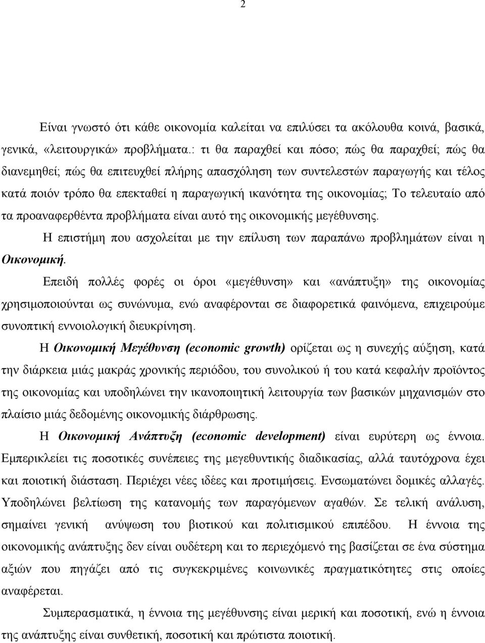 οικονομίας; Το τελευταίο από τα προαναφερθέντα προβλήματα είναι αυτό της οικονομικής μεγέθυνσης. Η επιστήμη που ασχολείται με την επίλυση των παραπάνω προβλημάτων είναι η Οικονομική.