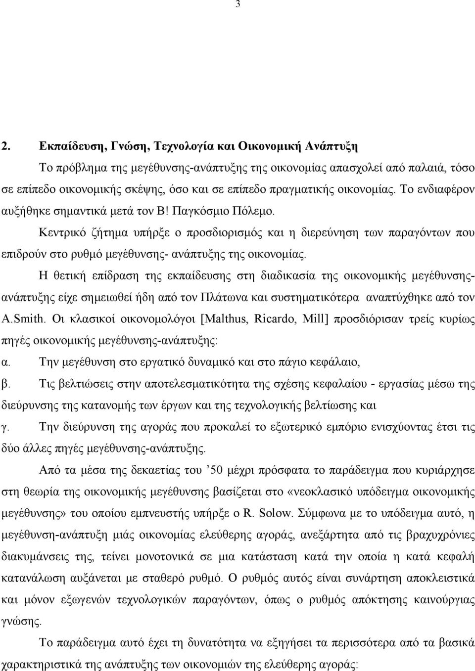Κεντρικό ζήτημα υπήρξε ο προσδιορισμός και η διερεύνηση των παραγόντων που επιδρούν στο ρυθμό μεγέθυνσης- ανάπτυξης της οικονομίας.