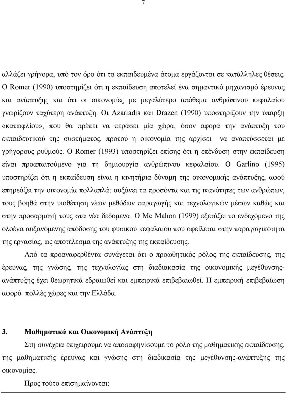 Οι Αzariadis και Drazen (1990) υποστηρίζουν την ύπαρξη «κατωφλίου», που θα πρέπει να περάσει μία χώρα, όσον αφορά την ανάπτυξη του εκπαιδευτικού της συστήματος, προτού η οικονομία της αρχίσει να