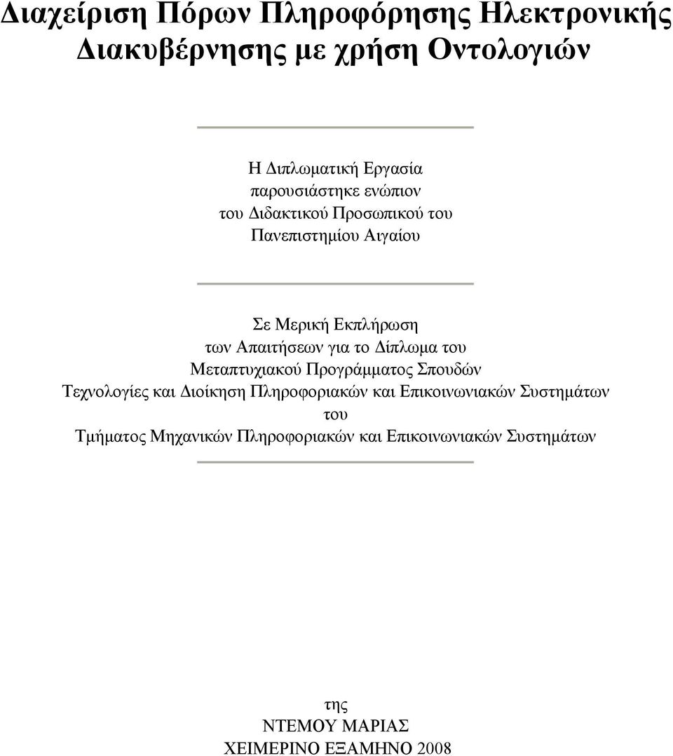 για το Δίπλωμα του Μεταπτυχιακού Προγράμματος Σπουδών Τεχνολογίες και Διοίκηση Πληροφοριακών και