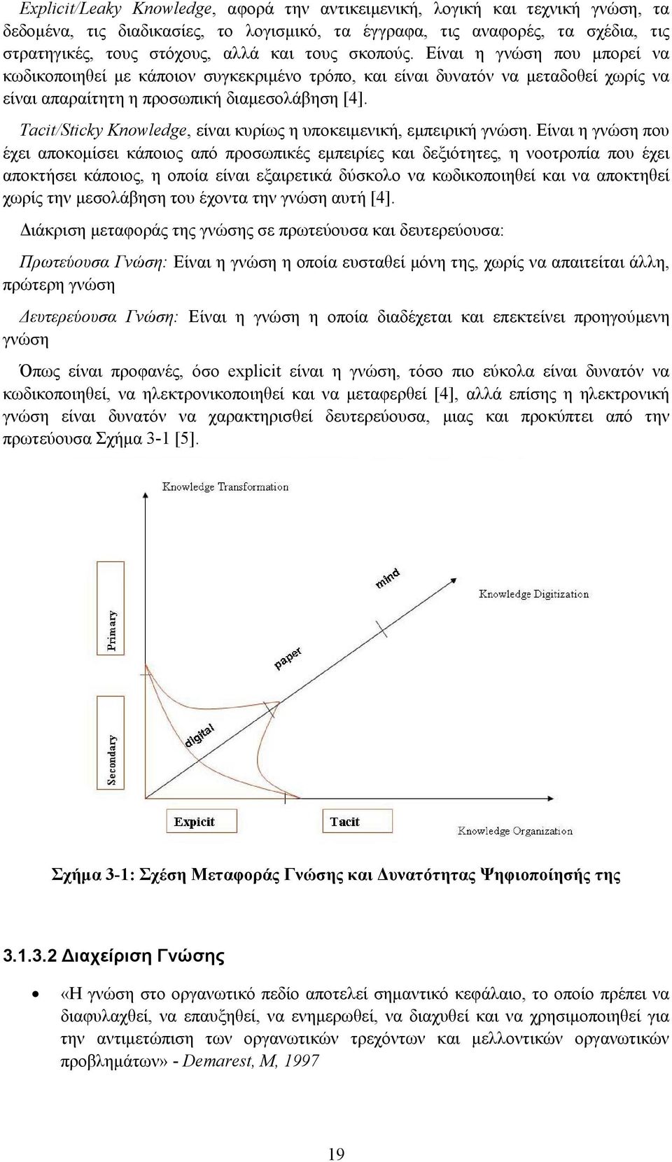 Tacit/Sticky Knowledge, είναι κυρίως η υποκειμενική, εμπειρική γνώση.