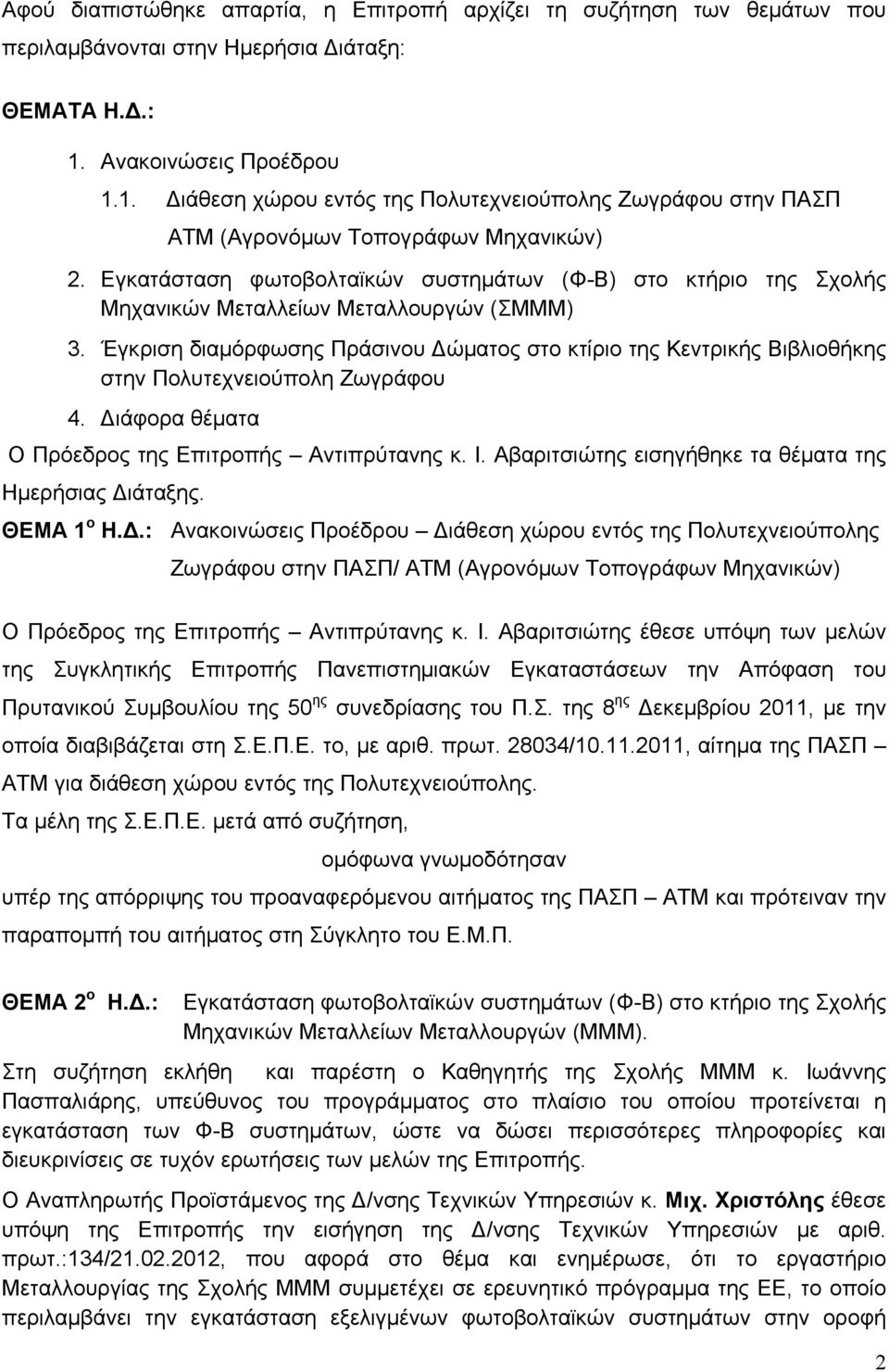 Εγκατάσταση φωτοβολταϊκών συστημάτων (Φ-Β) στο κτήριο της Σχολής Μηχανικών Μεταλλείων Μεταλλουργών (ΣΜΜΜ) 3.