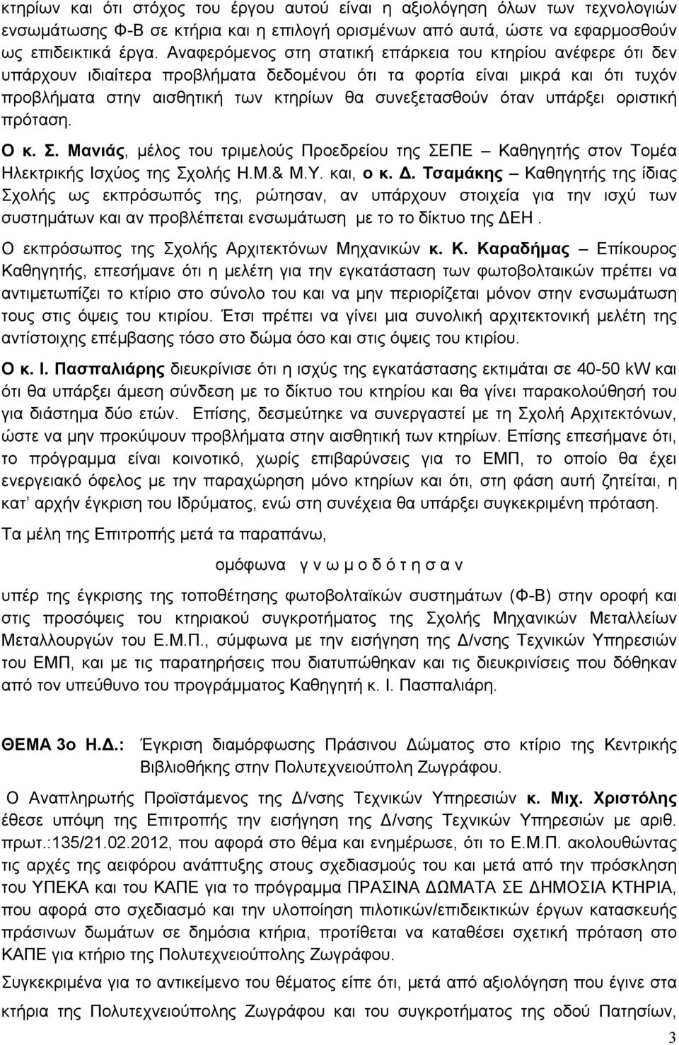 όταν υπάρξει οριστική πρόταση. Ο κ. Σ. Μανιάς, μέλος του τριμελούς Προεδρείου της ΣΕΠΕ Καθηγητής στον Τομέα Ηλεκτρικής Ισχύος της Σχολής Η.Μ.& Μ.Υ. και, ο κ. Δ.