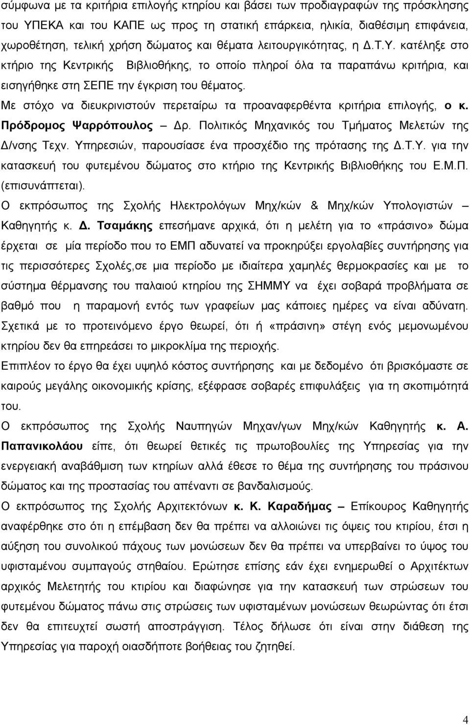 Με στόχο να διευκρινιστούν περεταίρω τα προαναφερθέντα κριτήρια επιλογής, ο κ. Πρόδρομος Ψαρρόπουλος Δρ. Πολιτικός Μηχανικός του Τμήματος Μελετών της Δ/νσης Τεχν.