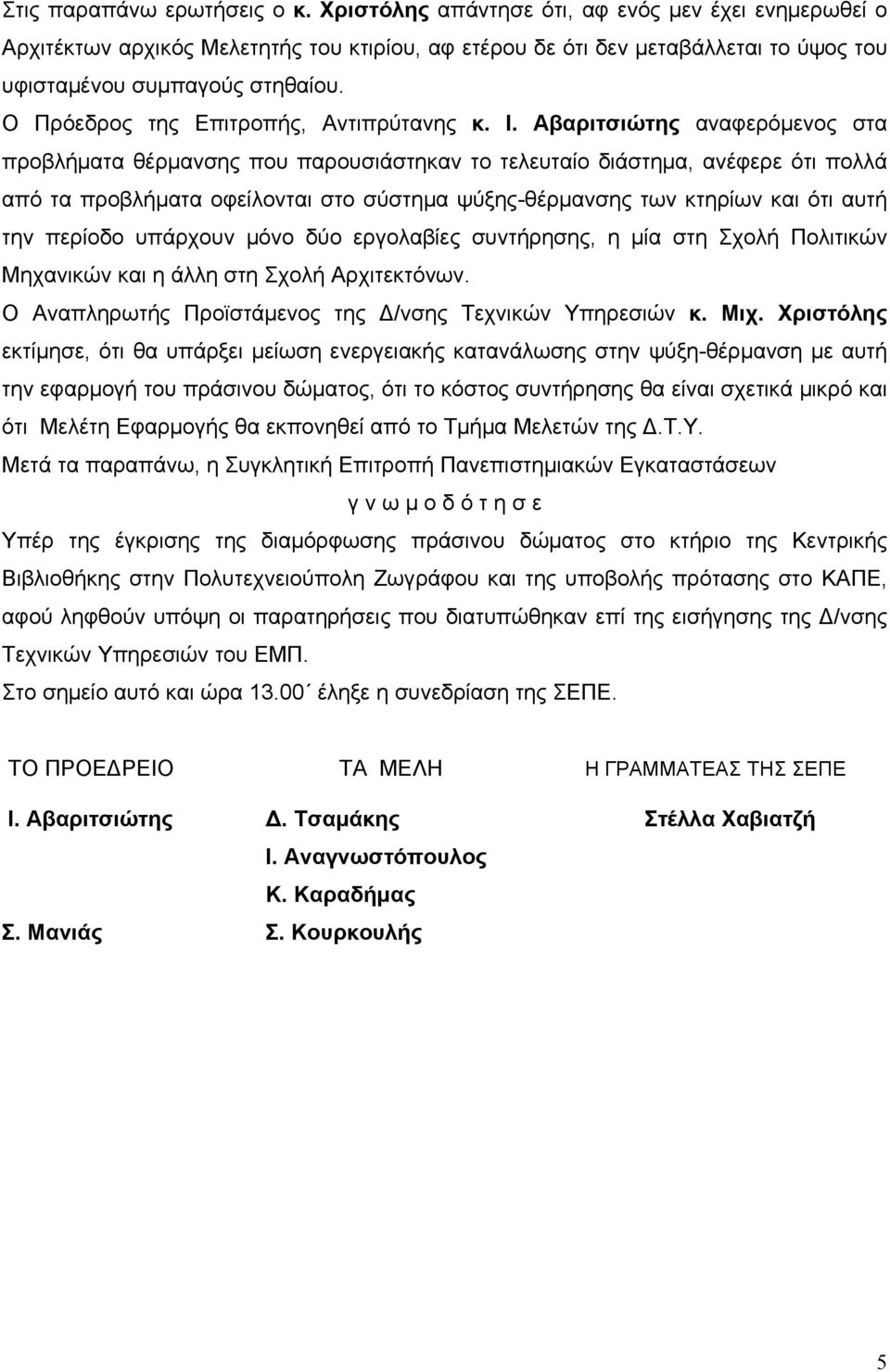 Ο Πρόεδρος της Επιτροπής, Αντιπρύτανης κ. Ι.