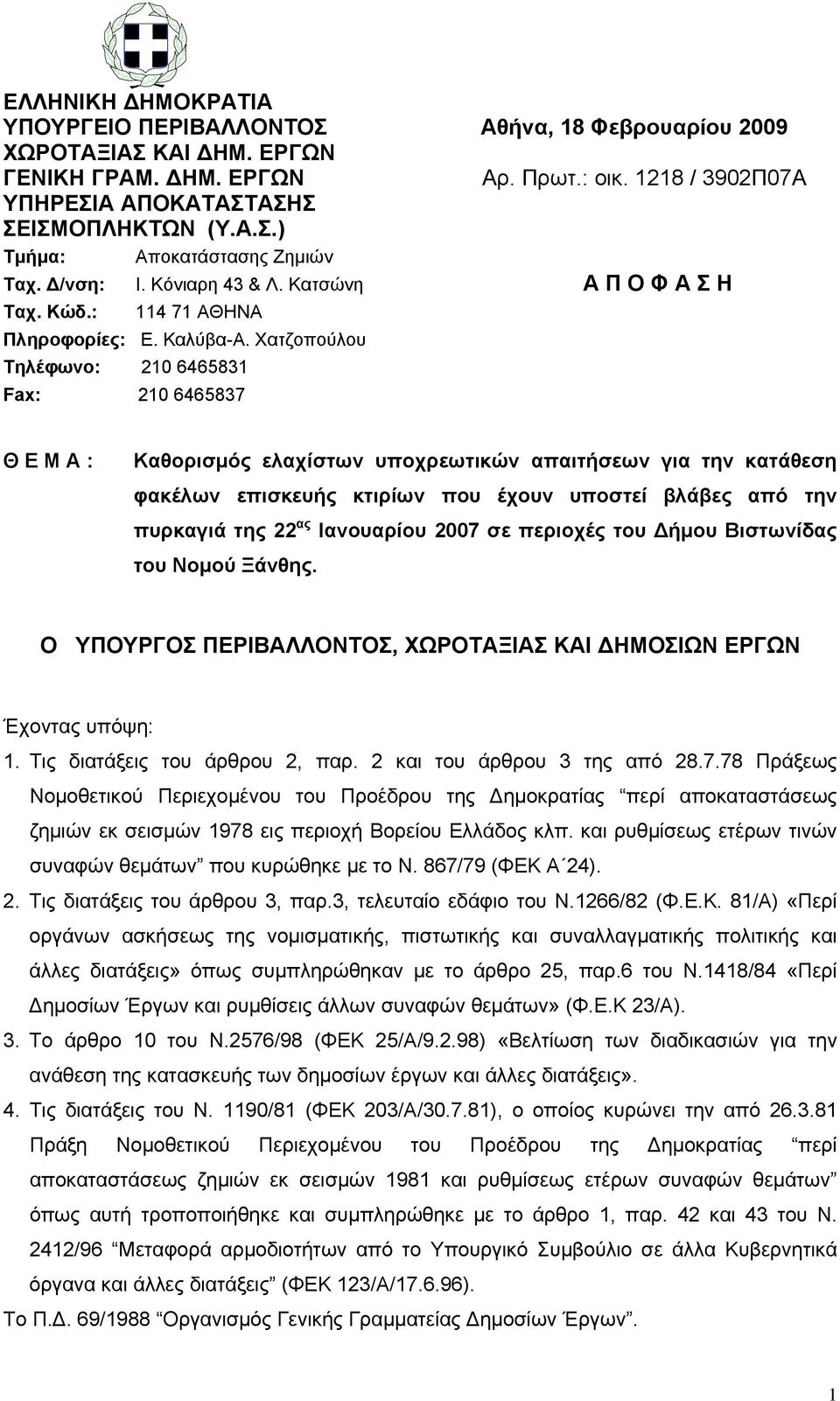 Χατζοπούλου Τηλέφωνο: 210 6465831 Fax: 210 6465837 Θ Ε Μ Α : Καθορισμός ελαχίστων υποχρεωτικών απαιτήσεων για την κατάθεση φακέλων επισκευής κτιρίων που έχουν υποστεί βλάβες από την ας πυρκαγιά της